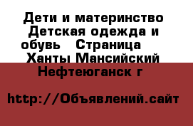 Дети и материнство Детская одежда и обувь - Страница 11 . Ханты-Мансийский,Нефтеюганск г.